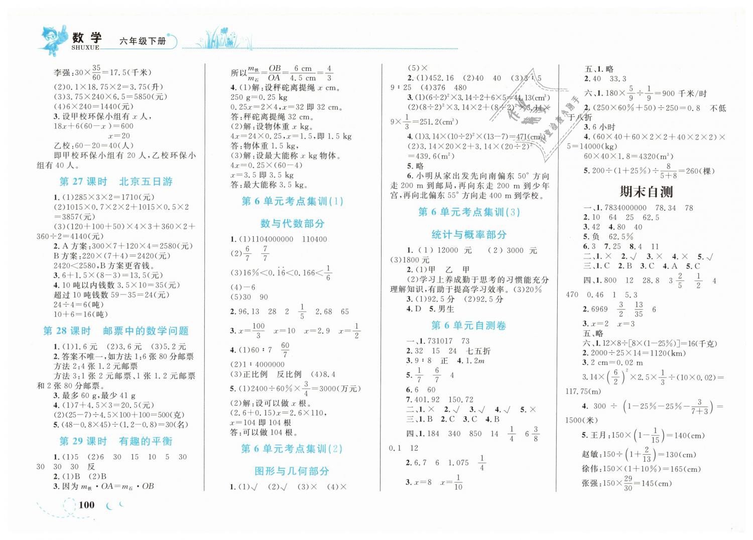 2019年小学同步学考优化设计小超人作业本六年级数学下册人教版 第8页