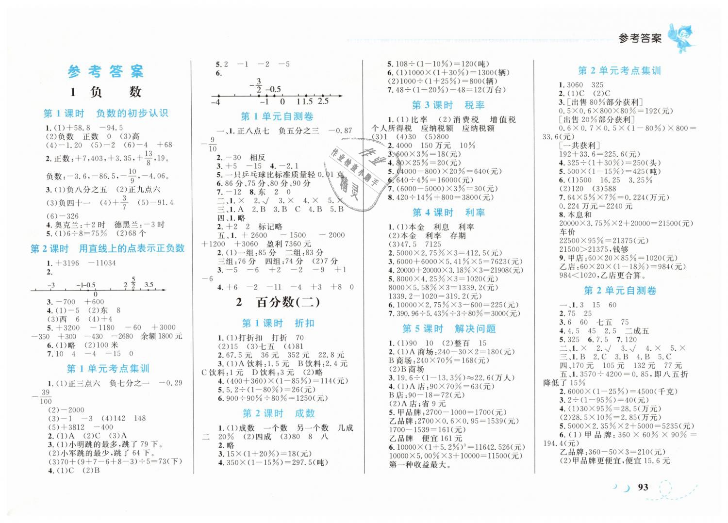 2019年小学同步学考优化设计小超人作业本六年级数学下册人教版 第1页