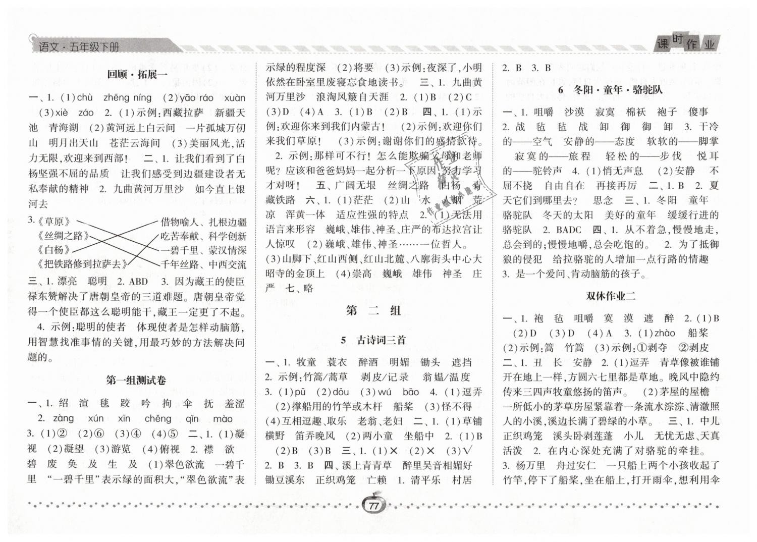 2019年經(jīng)綸學(xué)典課時(shí)作業(yè)五年級(jí)語文下冊(cè)人教版 第2頁