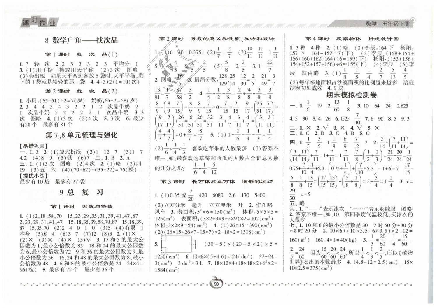 2019年經(jīng)綸學典課時作業(yè)五年級數(shù)學下冊人教版 第10頁