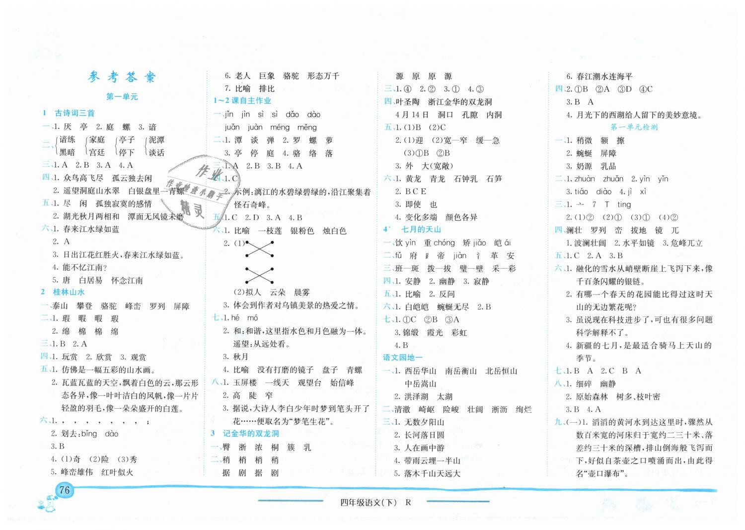 2019年黃岡小狀元作業(yè)本四年級(jí)語(yǔ)文下冊(cè)人教版 第1頁(yè)