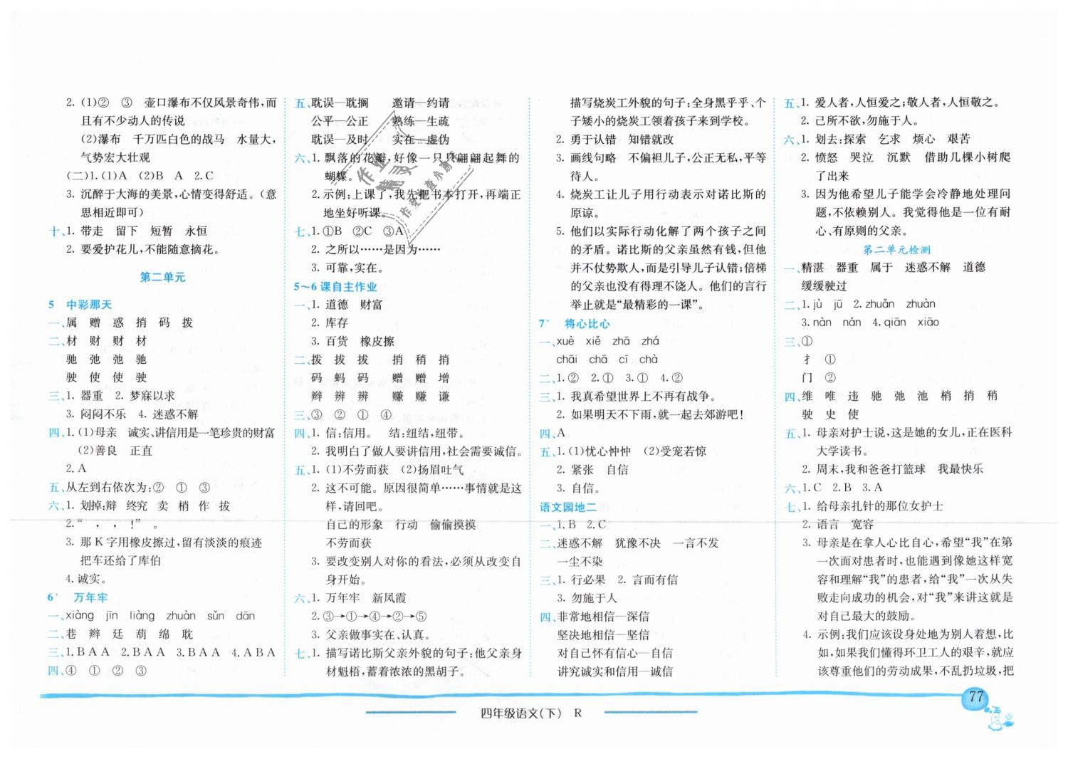 2019年黄冈小状元作业本四年级语文下册人教版 第2页