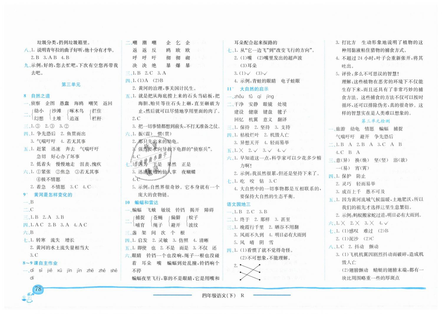 2019年黄冈小状元作业本四年级语文下册人教版 第3页