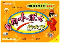 2019年黃岡小狀元作業(yè)本四年級(jí)語(yǔ)文下冊(cè)人教版