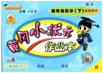 2019年黃岡小狀元作業(yè)本四年級數(shù)學下冊人教版四川專版