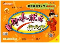 2019年黃岡小狀元作業(yè)本五年級語文下冊人教版廣東專版