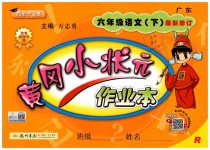 2019年黃岡小狀元作業(yè)本六年級(jí)語文下冊人教版廣東專版