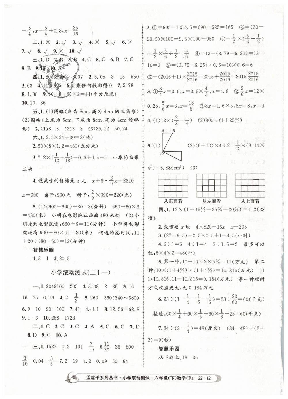 2019年孟建平小學滾動測試六年級數(shù)學下冊人教版 第12頁