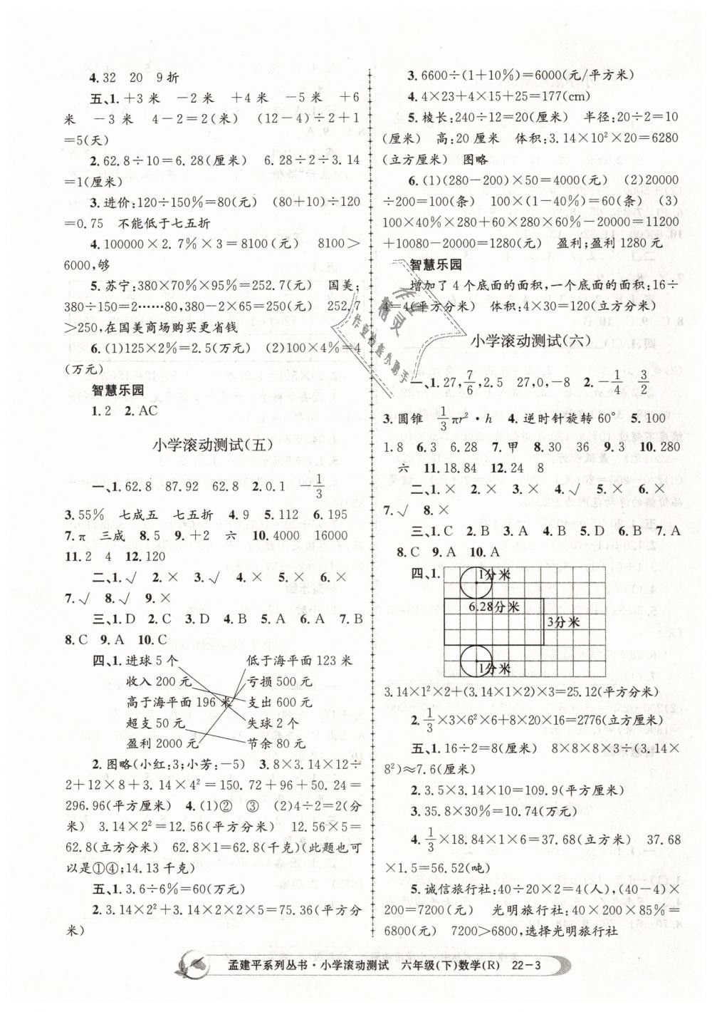 2019年孟建平小學(xué)滾動(dòng)測試六年級數(shù)學(xué)下冊人教版 第3頁