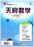 2019年天府數學七年級數學下冊北師大版