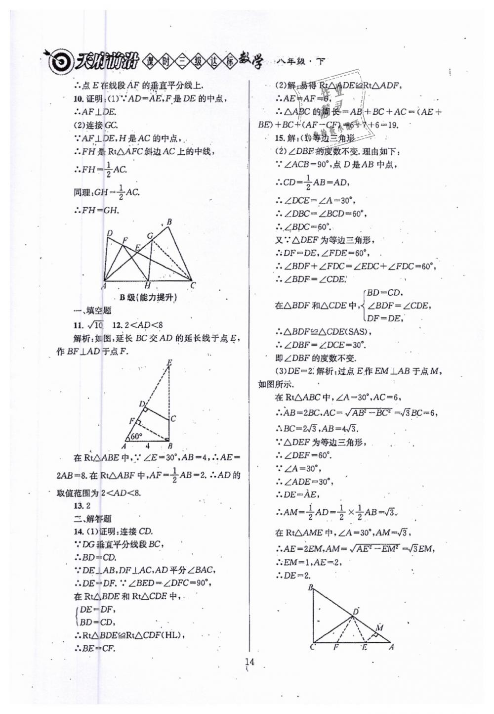 2019年天府前沿八年級數(shù)學(xué)下冊北師大版 第14頁