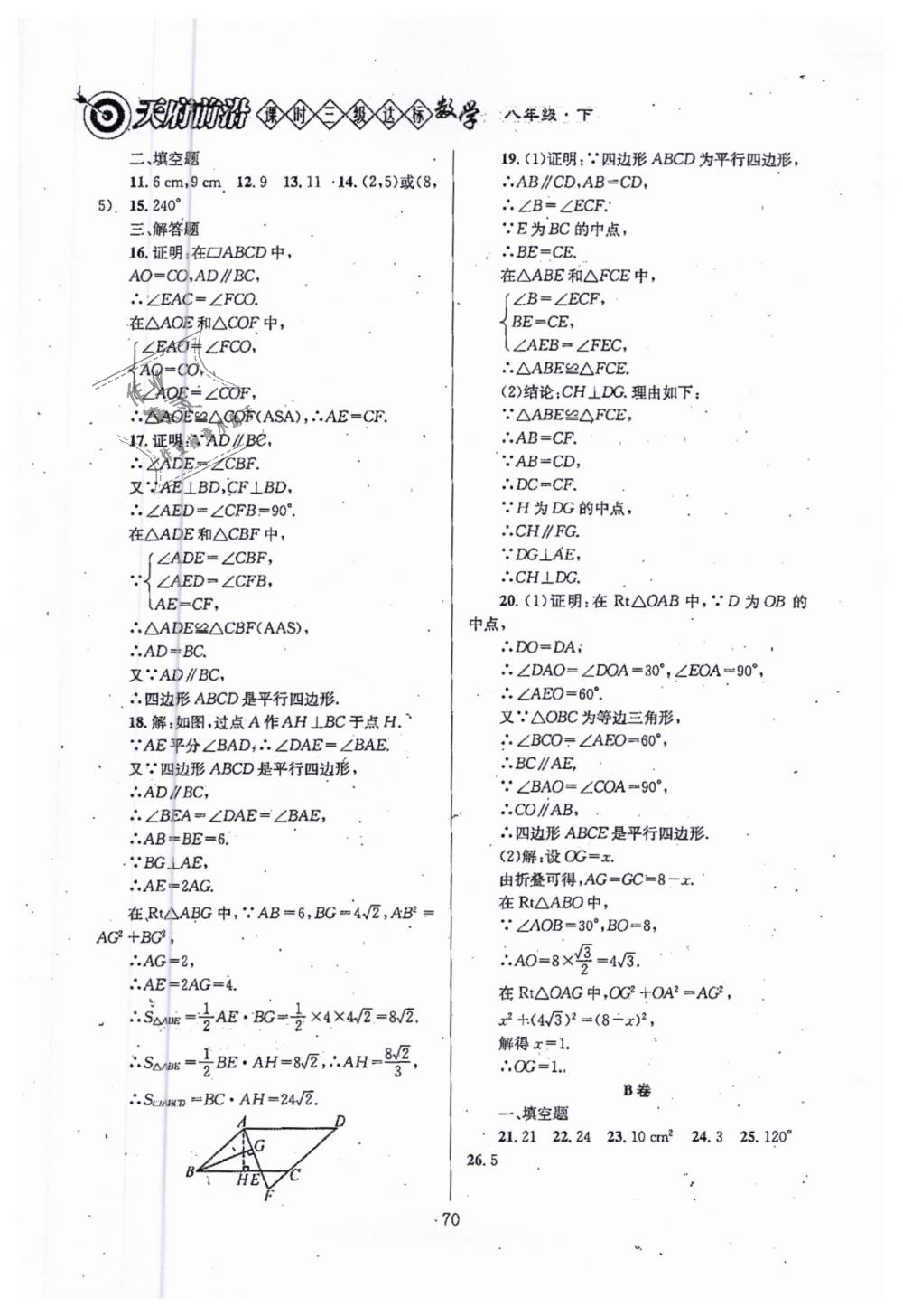 2019年天府前沿八年級數(shù)學下冊北師大版 第70頁