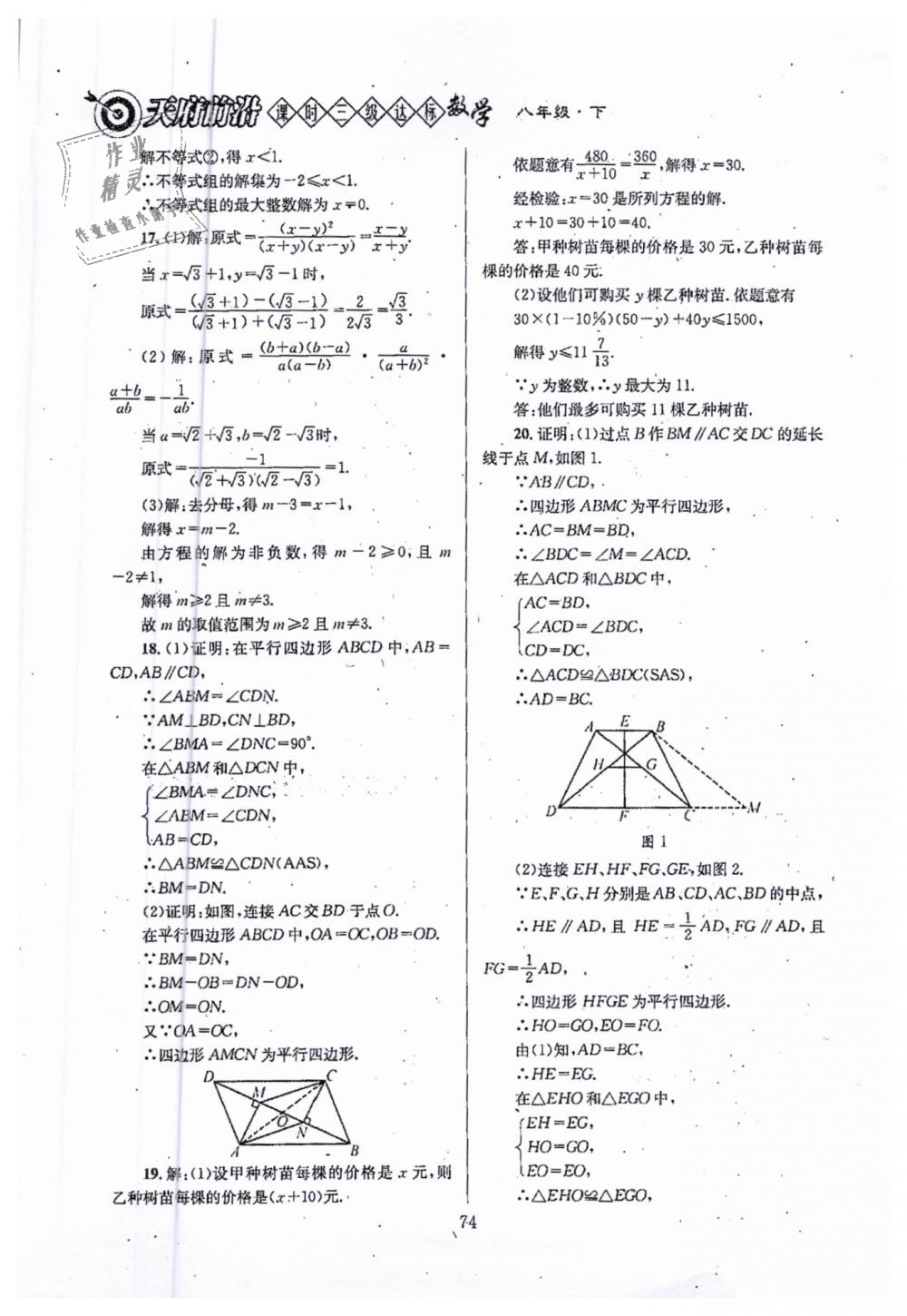 2019年天府前沿八年級數(shù)學下冊北師大版 第74頁