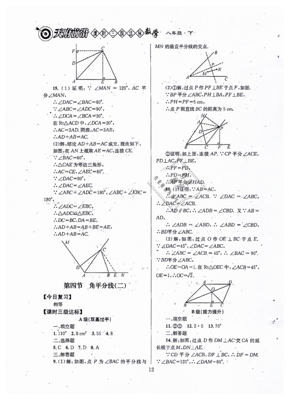 2019年天府前沿八年級(jí)數(shù)學(xué)下冊(cè)北師大版 第12頁(yè)