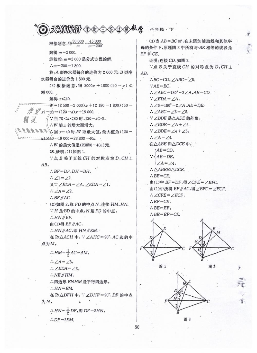 2019年天府前沿八年級數(shù)學(xué)下冊北師大版 第80頁