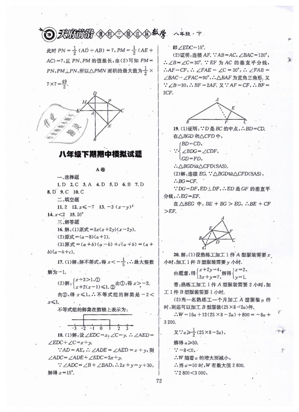 2019年天府前沿八年級數(shù)學(xué)下冊北師大版 第72頁