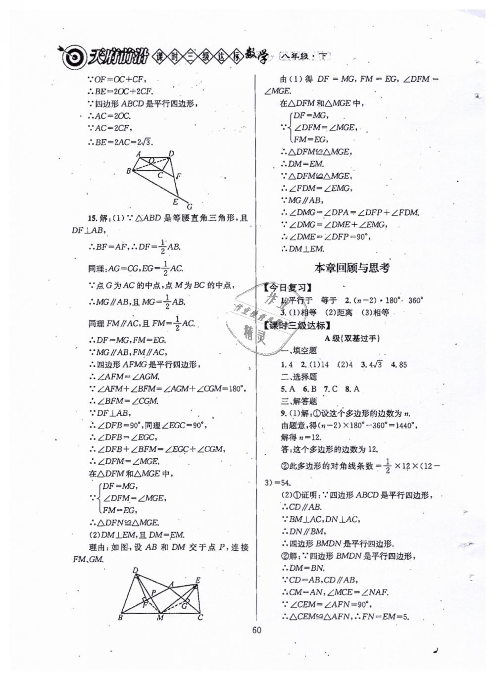 2019年天府前沿八年級數(shù)學(xué)下冊北師大版 第60頁