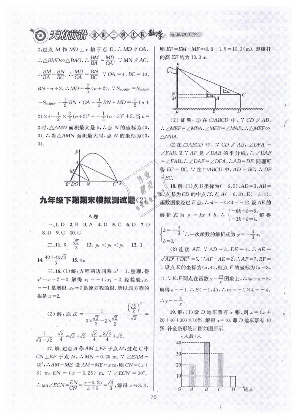 2019年天府前沿九年級數(shù)學(xué)下冊北師大版 第70頁