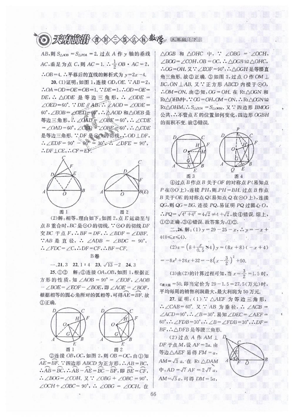 2019年天府前沿九年級(jí)數(shù)學(xué)下冊(cè)北師大版 第66頁(yè)