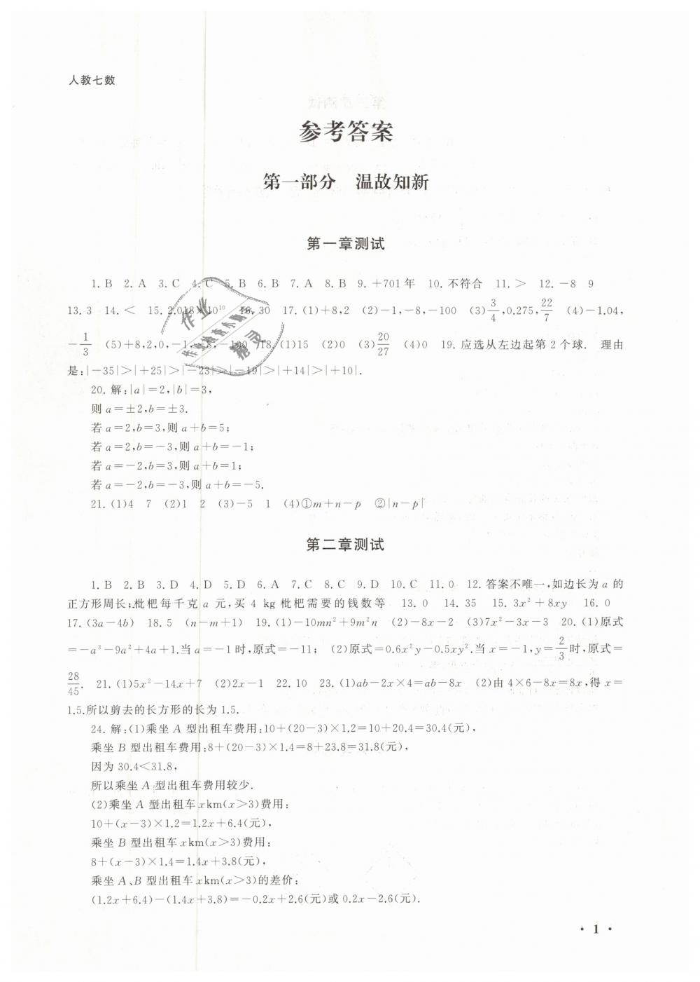 2019年期末寒假大串联七年级数学人教版黄山书社 第1页