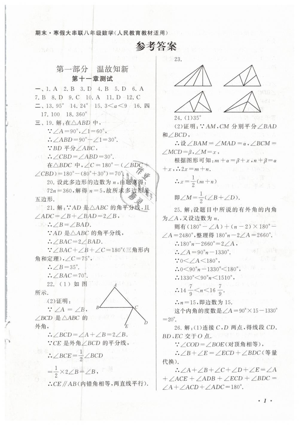 2019年期末寒假大串聯(lián)八年級數(shù)學人教版黃山書社 第1頁