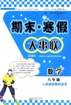 2019年期末寒假大串聯(lián)八年級數(shù)學人教版黃山書社