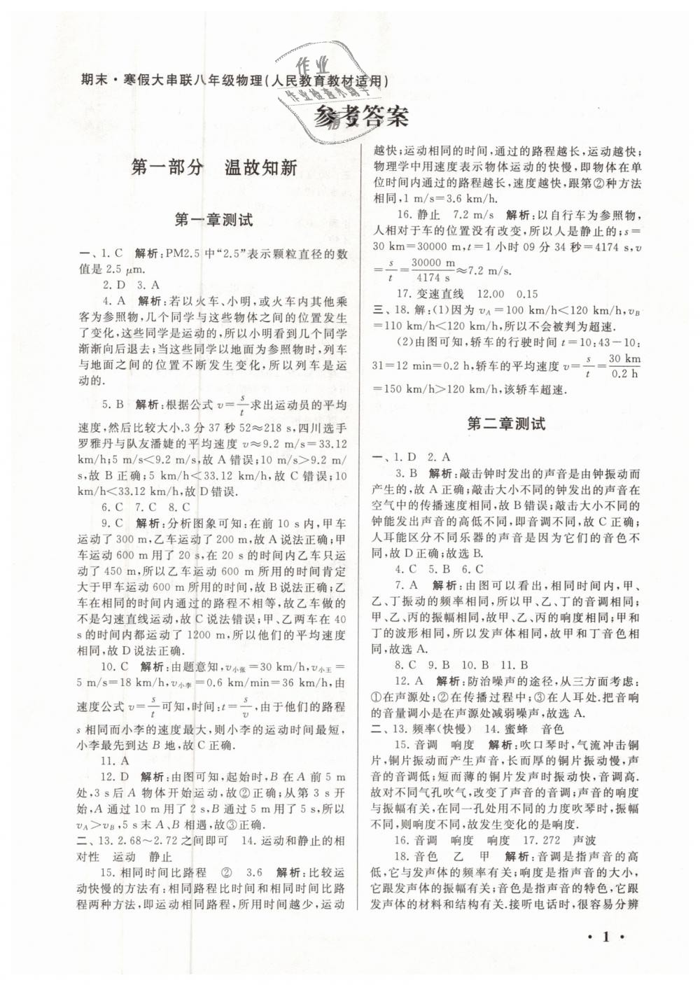 2019年期末寒假大串聯(lián)八年級(jí)物理人教版黃山書(shū)社 第1頁(yè)