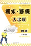 2019年期末寒假大串聯(lián)八年級(jí)物理人教版黃山書社