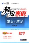 2019年輕松寒假?gòu)?fù)習(xí)加預(yù)習(xí)七年級(jí)數(shù)學(xué)魯教版