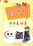 2019年華章教育寒假總復(fù)習(xí)學(xué)習(xí)總動(dòng)員八年級(jí)數(shù)學(xué)北師大版