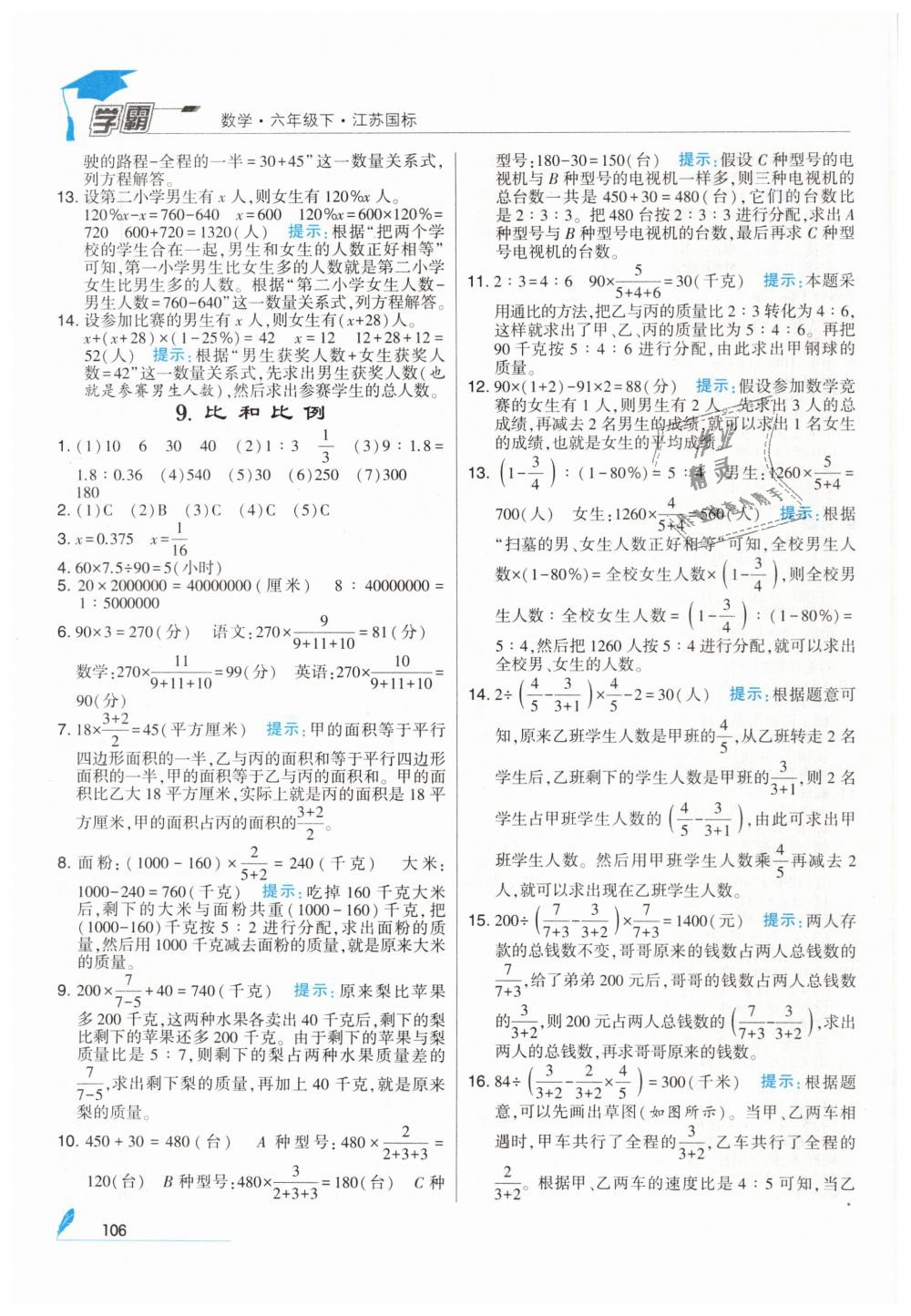 2019年經(jīng)綸學(xué)典學(xué)霸六年級數(shù)學(xué)下冊蘇教版 第20頁