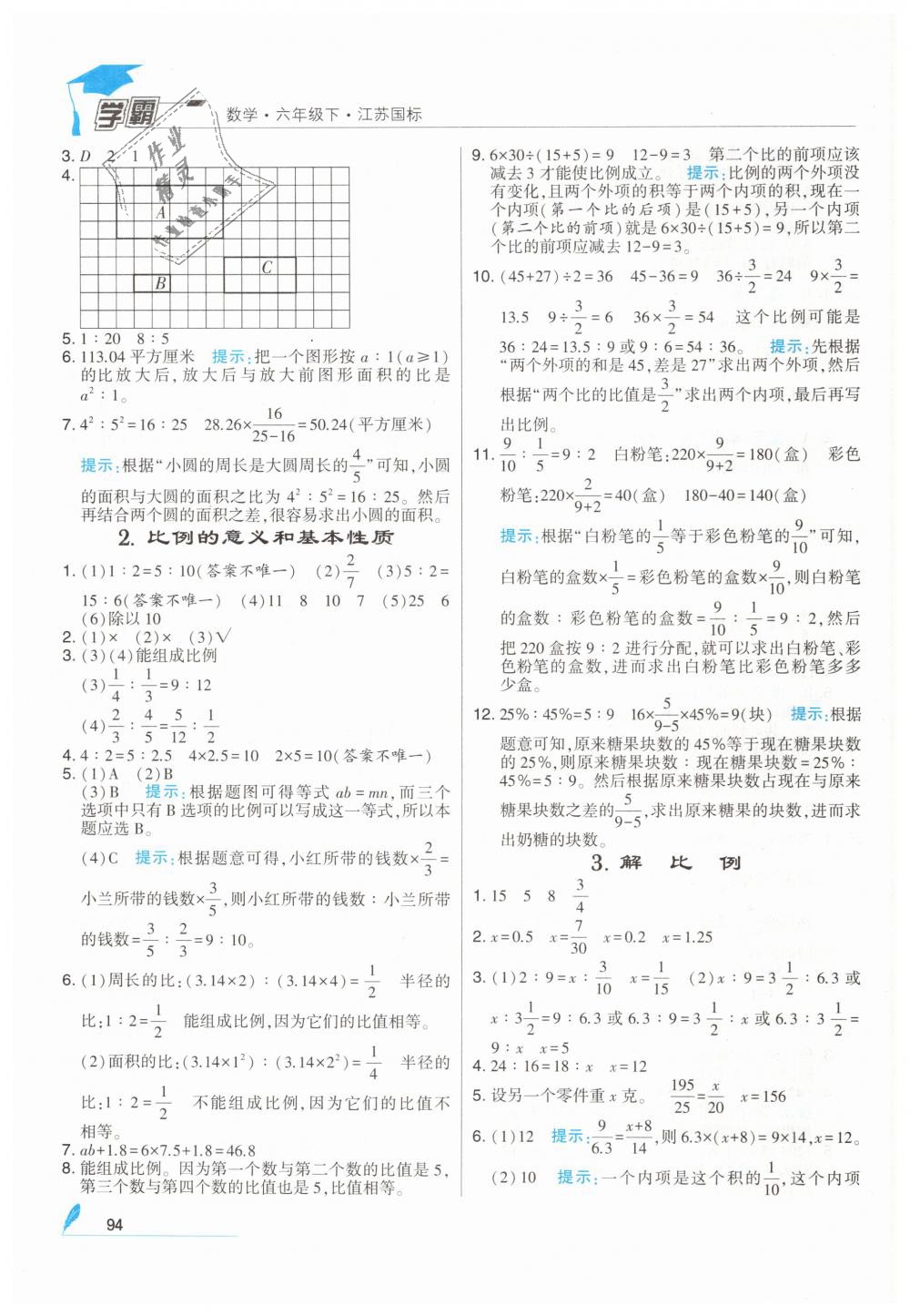 2019年经纶学典学霸六年级数学下册苏教版 第8页