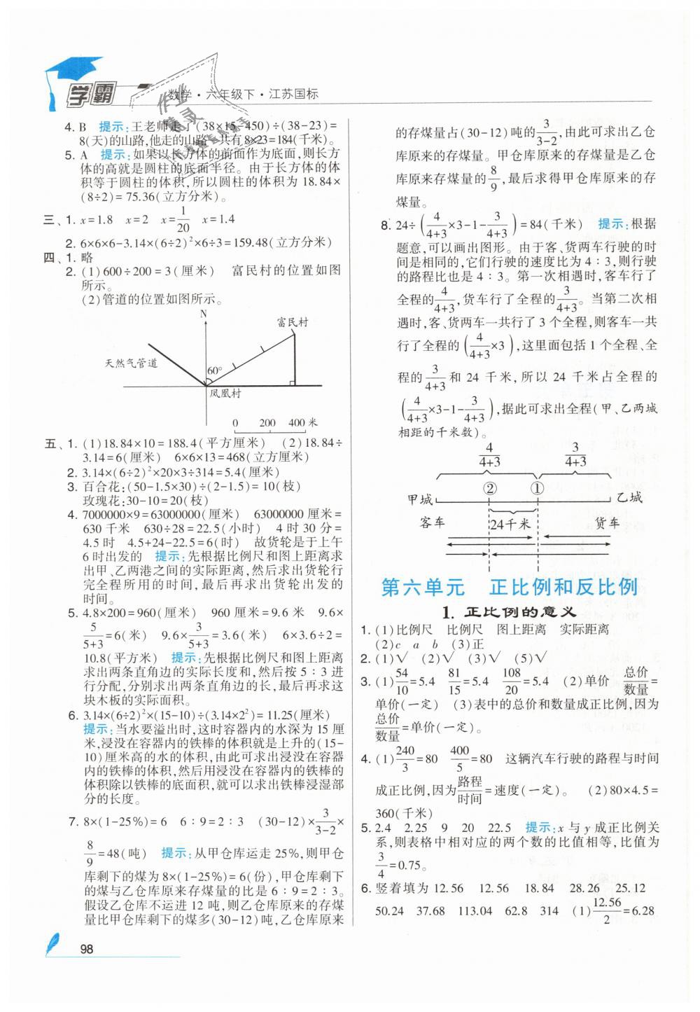 2019年經(jīng)綸學(xué)典學(xué)霸六年級(jí)數(shù)學(xué)下冊蘇教版 第12頁