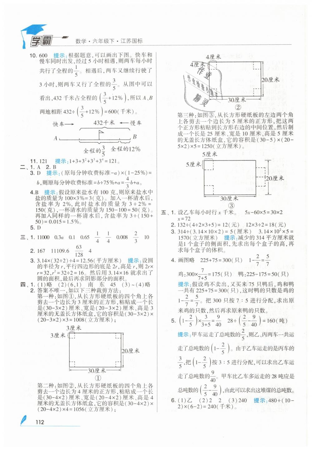 2019年經(jīng)綸學(xué)典學(xué)霸六年級數(shù)學(xué)下冊蘇教版 第26頁