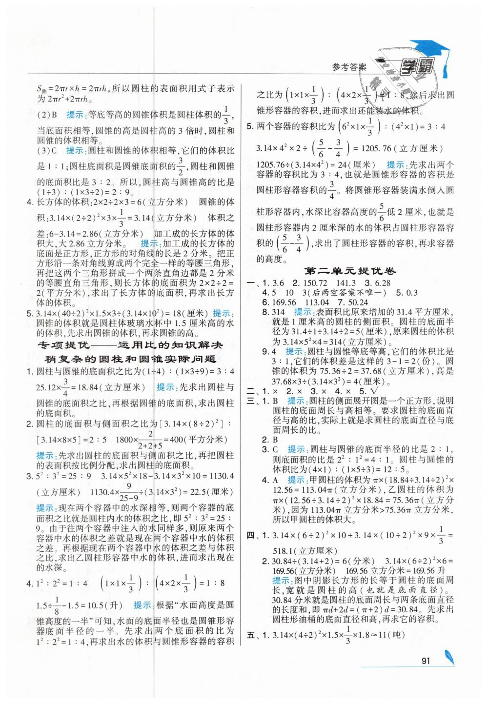 2019年經(jīng)綸學(xué)典學(xué)霸六年級數(shù)學(xué)下冊蘇教版 第5頁