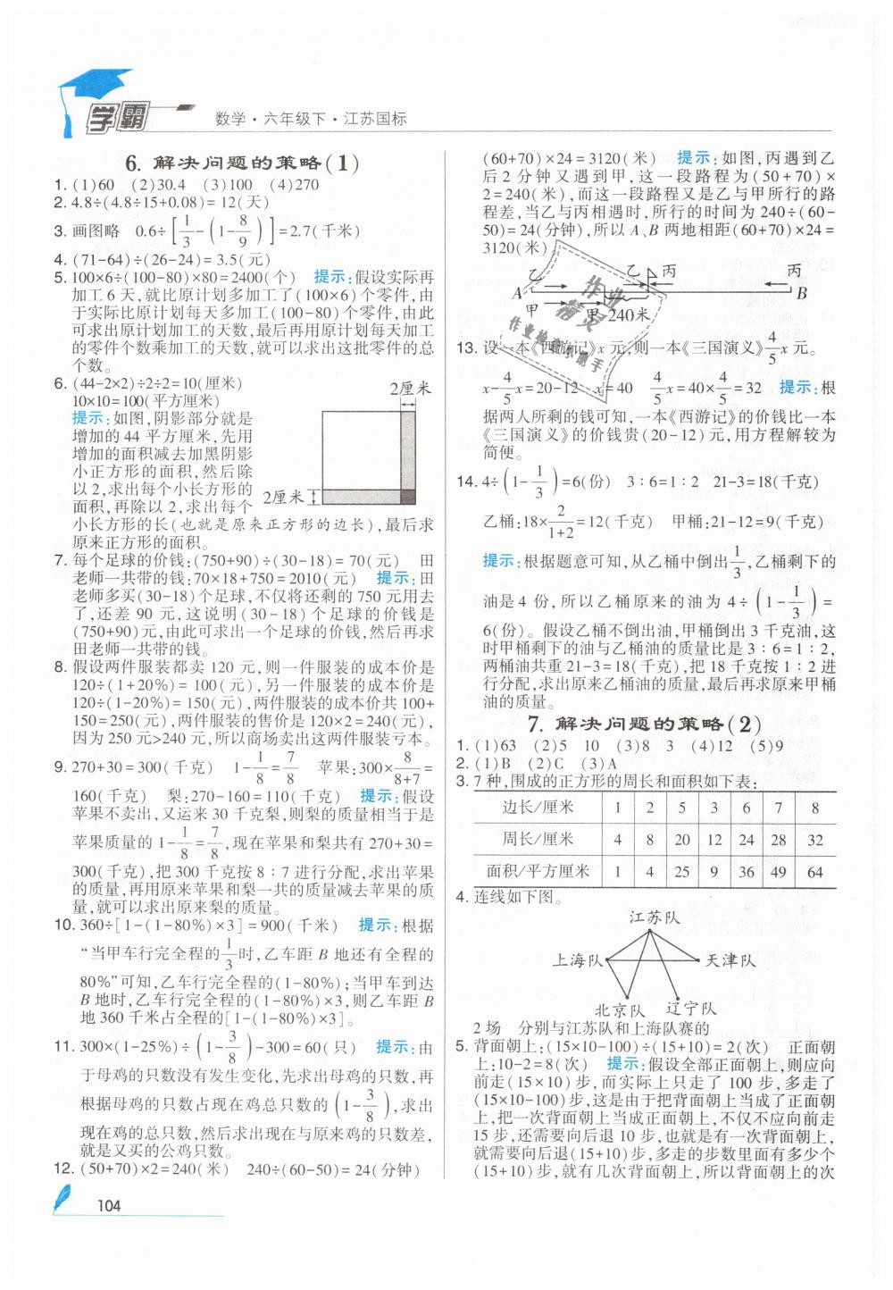 2019年經(jīng)綸學(xué)典學(xué)霸六年級(jí)數(shù)學(xué)下冊蘇教版 第18頁