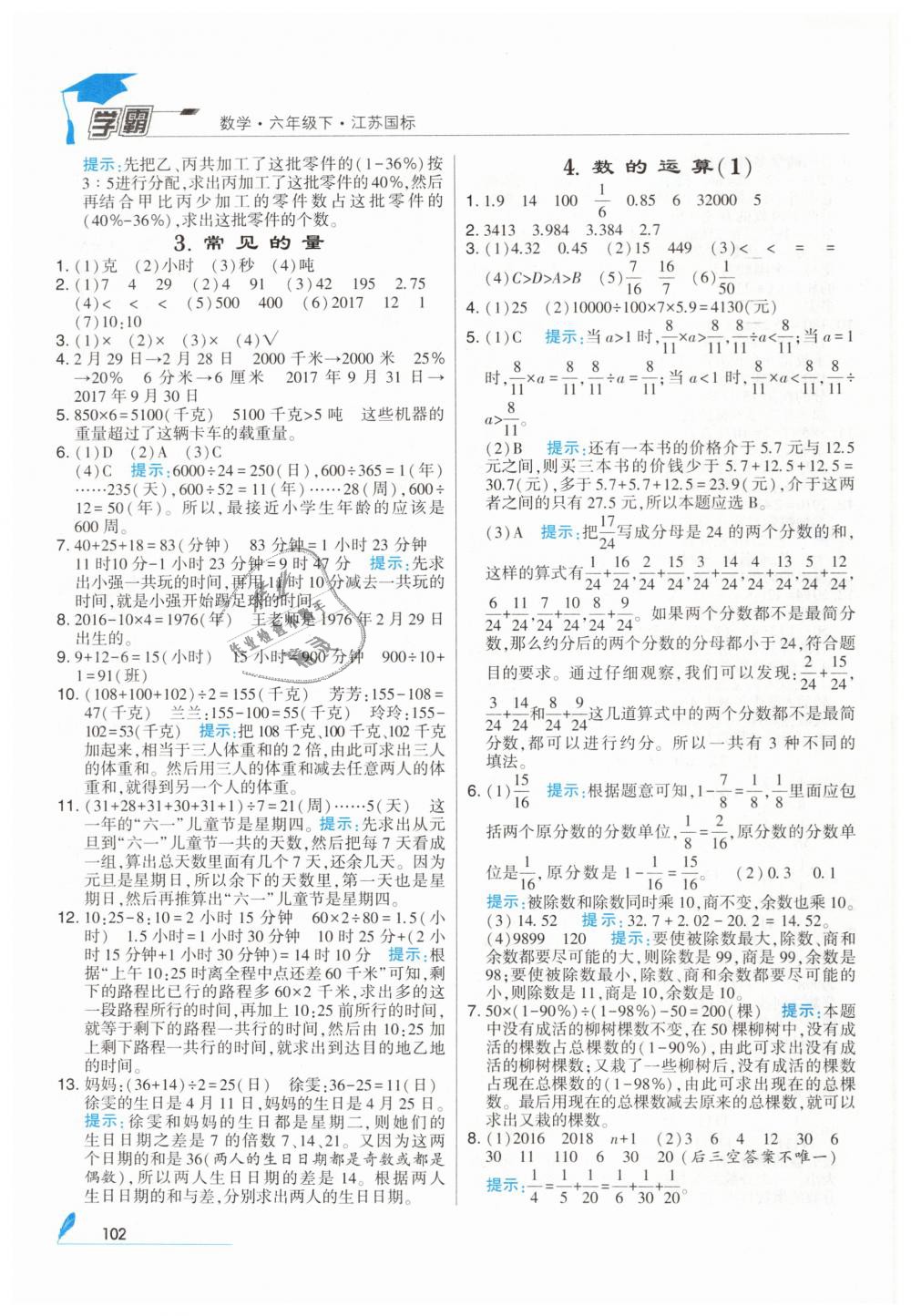 2019年經(jīng)綸學典學霸六年級數(shù)學下冊蘇教版 第16頁