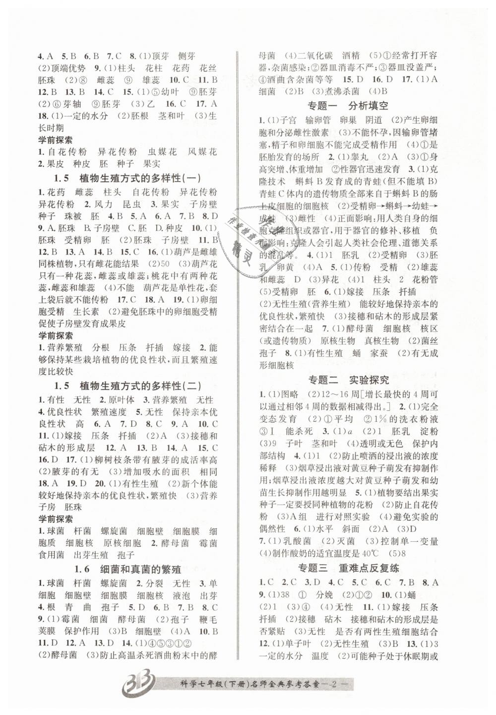 2019年名師金典BFB初中課時優(yōu)化七年級科學(xué)下冊浙教版 第2頁