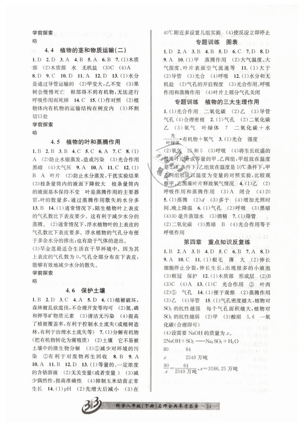 2019年名師金典BFB初中課時優(yōu)化八年級科學下冊浙教版 第14頁