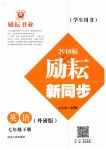 2019年勵耘書業(yè)勵耘新同步七年級英語下冊外研版