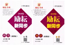 2019年勵(lì)耘書業(yè)勵(lì)耘新同步七年級(jí)科學(xué)下冊浙教版