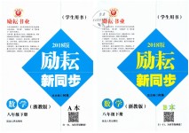 2019年勵(lì)耘書業(yè)勵(lì)耘新同步八年級數(shù)學(xué)下冊浙教版