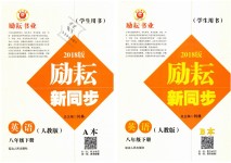 2019年勵耘書業(yè)勵耘新同步八年級英語下冊人教版