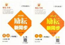 2019年勵耘書業(yè)勵耘新同步八年級英語下冊外研版