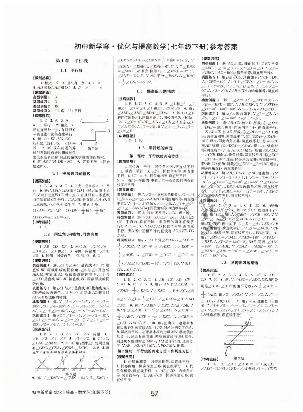 2019年初中新學(xué)案優(yōu)化與提高七年級(jí)數(shù)學(xué)下冊(cè)浙教版 第1頁(yè)