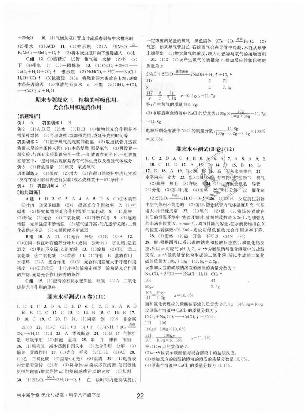 2019年初中新學案優(yōu)化與提高八年級科學下冊浙教版 第22頁