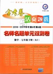 2019年金考卷活頁(yè)題選七年級(jí)數(shù)學(xué)下冊(cè)人教版