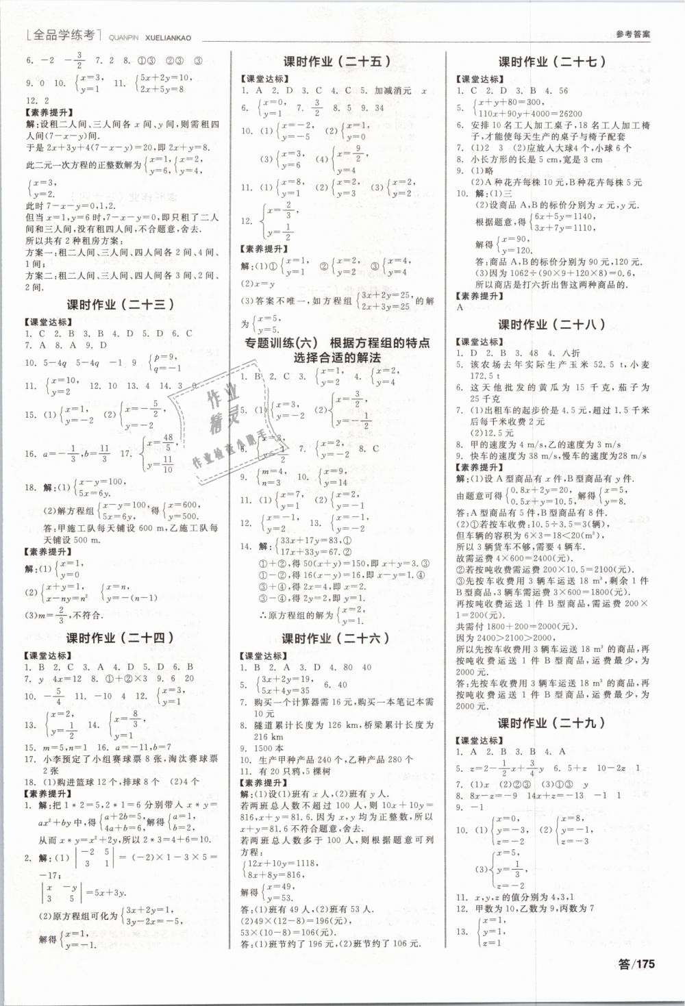 2019年全品学练考七年级数学下册人教版 第9页