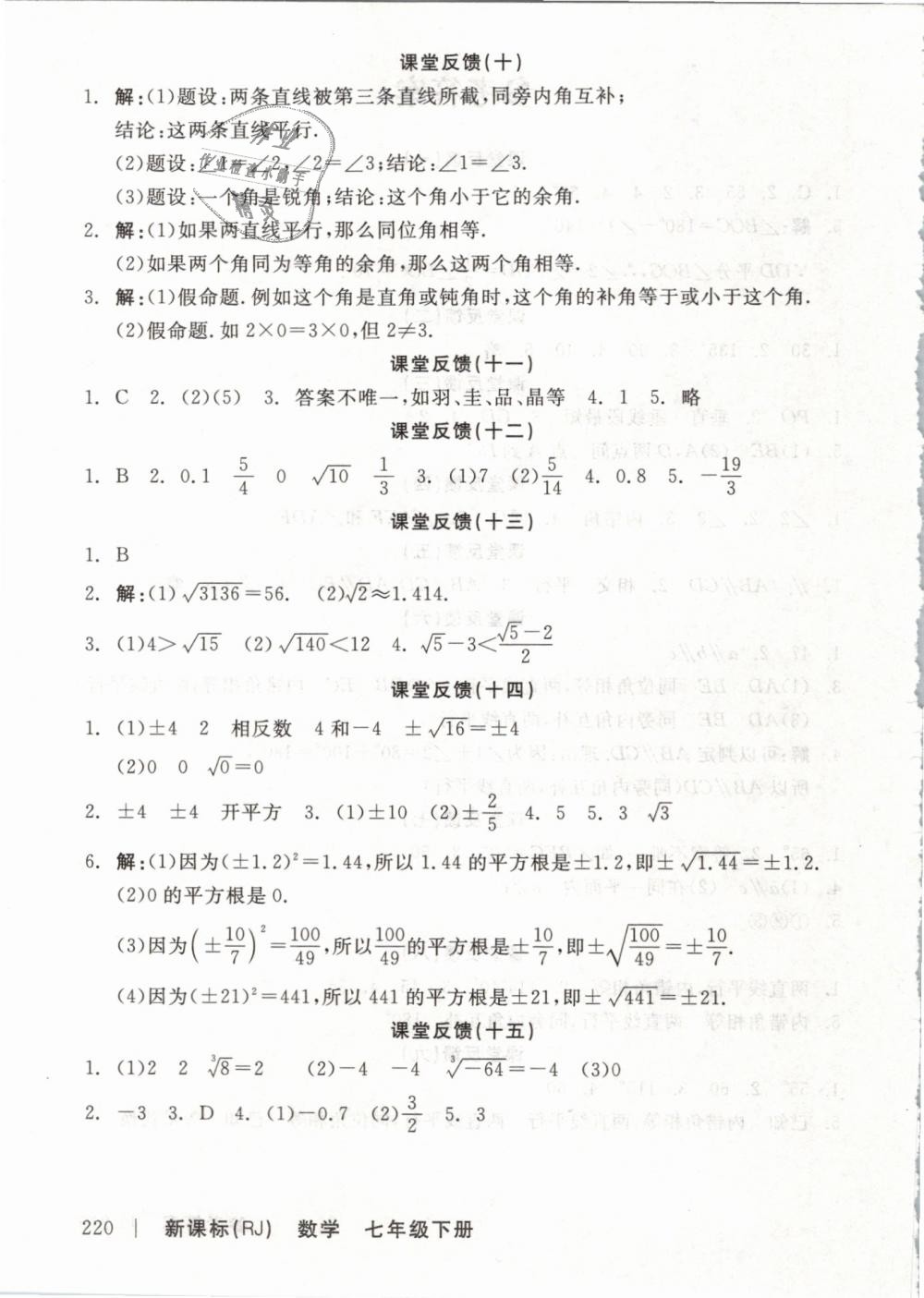 2019年全品学练考七年级数学下册人教版 第14页