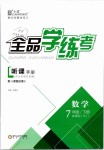 2019年全品學(xué)練考七年級數(shù)學(xué)下冊人教版